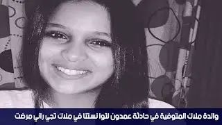 والدة ملاك المتوفية في حادثة عمدون لتوا نستنا في ملاك تجي راني مرضت