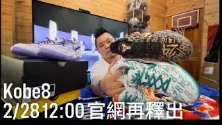 TB子安 Lesson 1 : Kobe 8 (Nike官網即將在2/28 12:00再次釋出Kobe8 Protro &lsquo;Aqua&rsquo;)