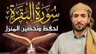 سورة البقرة (كاملة) للشيخ محمد الفقيه لحفظ وتحصين المنزل وجلب البركة تلاوة رائعة Sourah Baqara