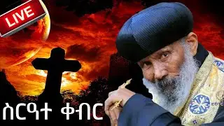 #ቀጥታ_ስርጭት #የብፁዕ_አብነ_ሰላማ_ስርዓተ_ቀብር  ከቅድስት ስላሴ@mahbermedia