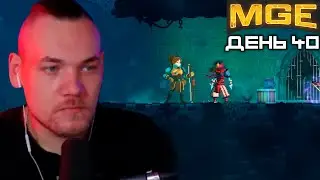 Бурн в MULTI GAMING EVENT, День 40