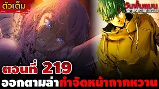 [ตัวเต็ม] วันพั้นแมน 219 