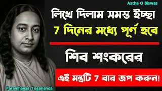 শিব শংকরের এই মন্ত্রটি 7 বার জপ করুন! | Bengali Spritual Video By Paramhansa Yogananda