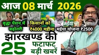 आज 18 फरवरी 2026 झारखण्ड की ताजा खबर l Today Jharkhand News l Jharkhand Breaking News