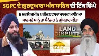 SGPC ਦੇ Gurdwara Amb Sahib ਦੀ ਇੱਕ ਵਿੱਘੇ 6 ਮਰਲੇ ਜ਼ਮੀਨ ਖ਼ਰੀਦਣ ਵਾਲਾ Owner ਆਇਆ ਸਾਹਮਣੇ | Harjinder Dhami