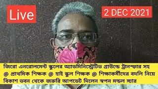 Administrative|Swapan Mondal|General Transfer|Mutual Transfer|Primary Teacher Transfer|Special|WBBSE