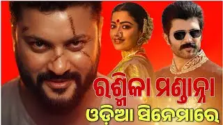 ଓଡ଼ିଆ ଫିଲ୍ମରେ || ରଶ୍ମିକା ମଣ୍ଡାନ୍ନା || ଅନୁଭବ ମହାନ୍ତିଙ୍କ || ବିଜୟ ଦେବରକୋଣ୍ଡା || Marriage || Cinema News