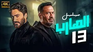 مسلسل الهارب: الحلقة الثالثة عشر - بطولة تامر حسني / درة - 13 Al harb Series