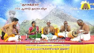 திருமுறை இன்னிசை | திருத்தணி சுவாமிநாதன் ஓதுவார் குழுவினர் | ஞானத்திரள் 16ம் ஆண்டு தொடக்க விழா