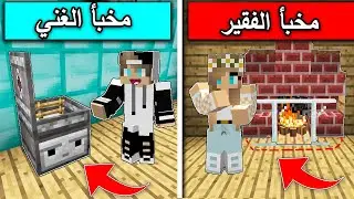 #فلم_ماين_كرافت : مخبأ الفقير ومخبأ الغني !