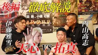 【後編】徹底解説【那須川天心vs井上拓真】ボクシング最新ニュース＆雑談！井岡一翔がバンタム級に挑戦！【堤聖也vsノニト・ドネア】内山高志&times;伊藤雅雪が語る