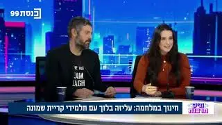 ראיון בערוץ הכנסת על הספר ״להחזיק את הגשר הזה״ | עליזה בלוך