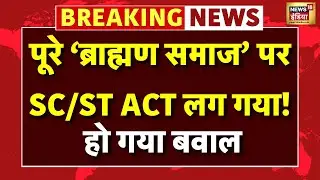 Brahmins Booked Under SC/ST Act News Live: ब्राह्मणों पर SC/ST ACT लग गया! | Darbhanga | Bihar