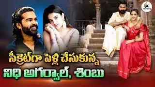 Actress Nidhi Agerwal Marriage With Hero Simbu |స్టార్ హీరోను పెళ్లి చేసుకోబోతున్న నిధి..? #nidhi