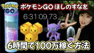 【不正なし】1日でほしのすなを100万集めるまで帰れま１０‼️ポケモンGO Pok&eacute;mon GO 포켓몬고wild area 2025