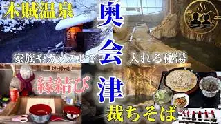 【福島・奥会津】知る人ぞ知る願掛けの◯ん◯様参り｜木賊温泉共同浴場の混浴岩風呂へ