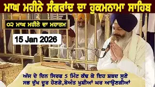 ਮਾਘ ਸੰਗਰਾਂਦ ਦਾ ਹੁਕਮਨਾਮਾ ਸਾਹਿਬ | MAGH MHIMA SANGRAND DA HUKAMNAMA | TODAY HUKAMNAMA AMRITSAR 15 JAN |