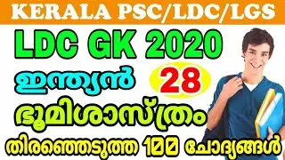 LDC GK 2020 CLASS 28 | ഇന്ത്യന്‍ ഭൂമിശാസ്ത്രം | 100 ചോദ്യങ്ങള്‍ | KERALA PSC LGS | FIELD WORKER