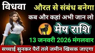 मेष राशि विधवा औरत से संबंध बनेगा कब और कहां अभी जान लो Mesh/Rashi 