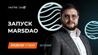 Запуск MarsDAO