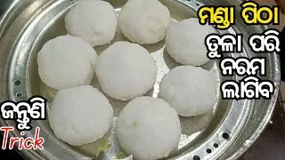 ଏବେ ମଣ୍ଡା ପିଠା ବନାନ୍ତୁ ବହୁତ୍ ସହଜ ରେ | Manda Pitha Recipe | Hello Kalyani 