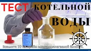 Тест котельной воды и конденсата, Spectrapak 310
