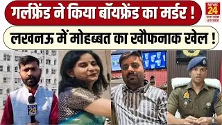 Lucknow Crime News : Lucknow में लिव-इन गर्लफ्रेंड ने किया बॉयफ्रेंड का मर्डर ! | DCP Shashank Singh