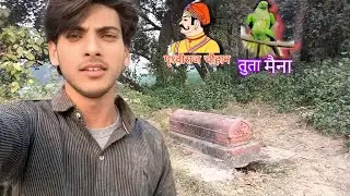 ( तोता मैना की खबर ) 🦜🦜 TOTA MAINA KI KHABAR SAMBHAL TURKAAMISH1.