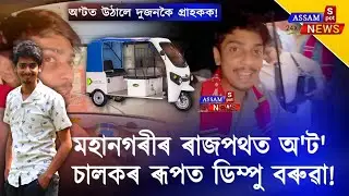 ব্যতিক্ৰমী ৰূপত ডিম্পু বৰুৱা। dimpu baruah news । dimpu block ।। dimpu new video।। viral video dimpu