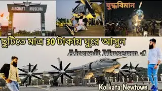 Kolkata Aircraft Museum | Kolkata Rajarhat Newtown | India's 2nd Aircraft Museum |#aircraft #kolkata