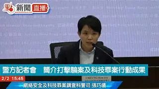 點直播｜警方記者會　簡介打擊騙案及科技罪案行動成果｜2月2日