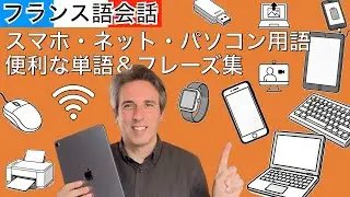 スマホ・ネット・パソコン用語をフランス語で覚えよう！便利な単語＆フレーズ集