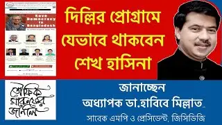 দিল্লির প্রোগ্রামে যেভাবে থাকবেন শেখ হাসিনা !