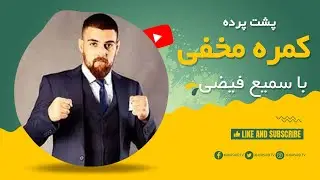 Pushte Parda: Hidden Camera With Sami Faizi -  پشت پرده: کمره مخفی با سمیع فیضی
