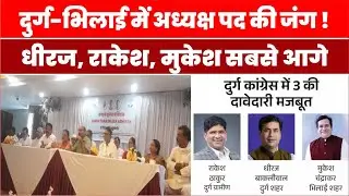 Congress Durg-Bhilai: जिलाध्यक्ष की रेस तेज! धीरज, राकेश, मुकेश आगे | Chhattisgarh Politics News