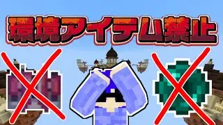 【鬼縛り】環境禁止でベットウォーズしたら地獄だった【#マイクラ 】