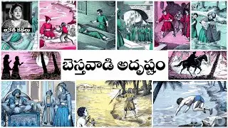 Bestavadi Adrushtam (బెస్తవాడి అదృష్టం) - #Chandamama​​​​​​​​​​​ Kathalu Audiobook