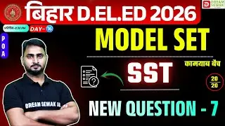Bihar DElEd Exam 2026 | Social Science 20/20 | Model Set New Question - 7 | कामयाब बैच Free Demo-15
