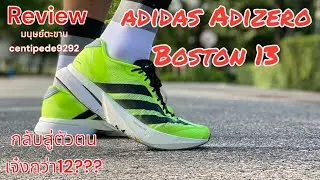 รีวิว adidas Adizero Boston 13 วิ่งวันแรกกับมนุษย์ตะขาบ