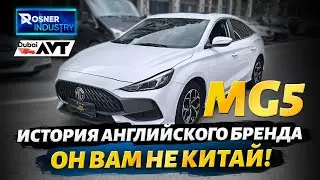 Он Вам не Китай. MG5, история Английского бренда.