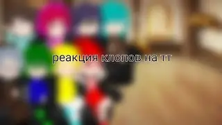 ||реакция 13 карт на ТТ||ау||чит.опис||