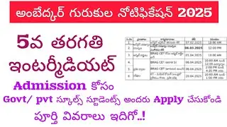AMBEDKAR GURUKULA ADMISSION NOTIFICATION 2025 | APBRAGCET2025 | AP GURUKULA ADMISSIONS
