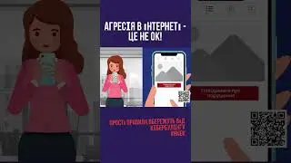 #shorts #ncec #україна #кібербезпека #cyberbullyingawareness #ментальнездоровя #захист #нкек