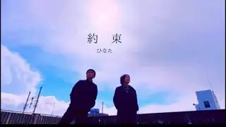 ひなた「約束」ミュージックビデオ