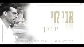 אבי לוי - יברכך הקליפ הרשמי | Avi Levi - Yevarechecha Official Music Video