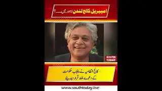 Imperial College London Denies Lahore Campus Claim | Fact or Political Blunder? | South Today
