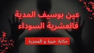 😭💔خيرة والعشرية الكحلة ، المدية عين بوسيف😭😭😭💔  Médea#قصص_واقعية#قصص