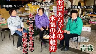 津軽弁おばあちゃん３人組【青森】【津軽ベンジャーズ】