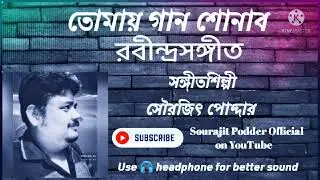 Tomay gan shonabo(তোমায় গান শোনাব)~With music track~Vocal : Sourajit Podder(use headphone 🎧)