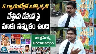 We trust Revanth to deliver on each of the 6 guarantees| Revanth Reddy | Jublihills | Election